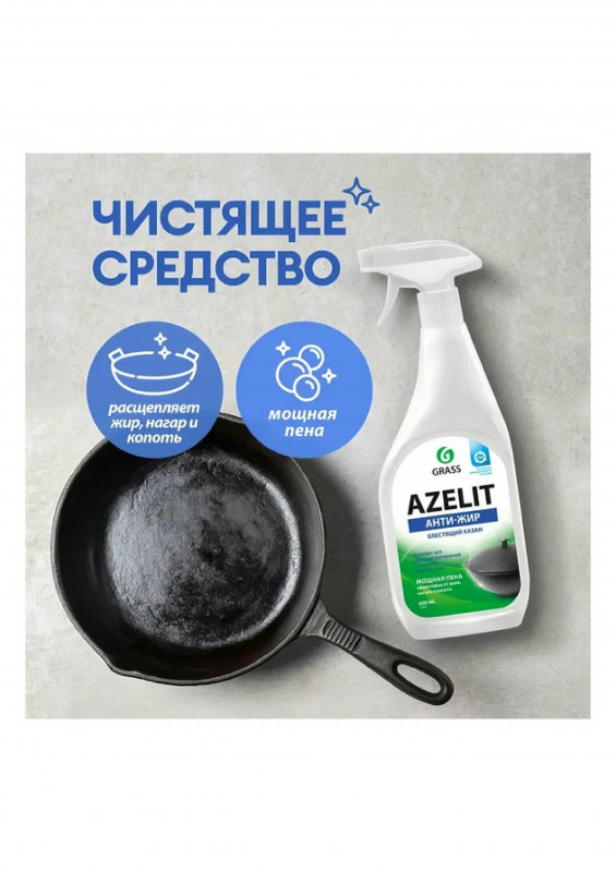 Чистящее средство "Azelit" казан 600мл Clean glass