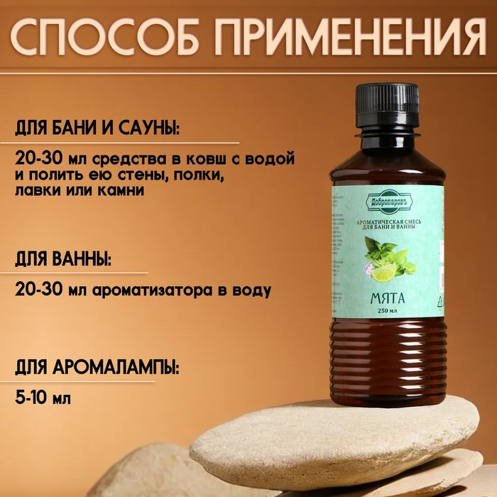 Ароматизатор для бани и ванны "Мята" 250мл Добропаповь