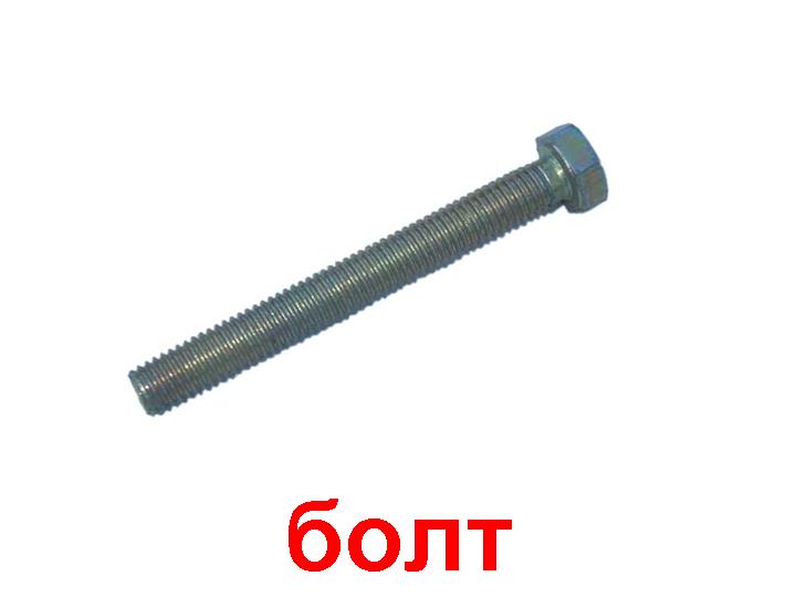 Болт с шестигранной головкой DIN 933 16х60