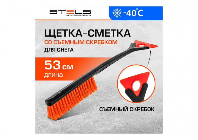 Щетка-сметка для снега 530мм со съемным скребком STELS