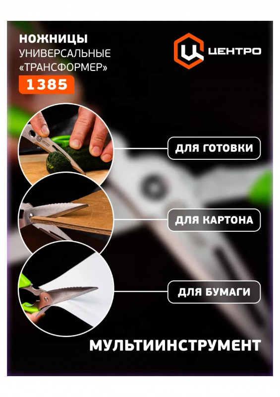 Ножницы кухонные универсальные ЦИ