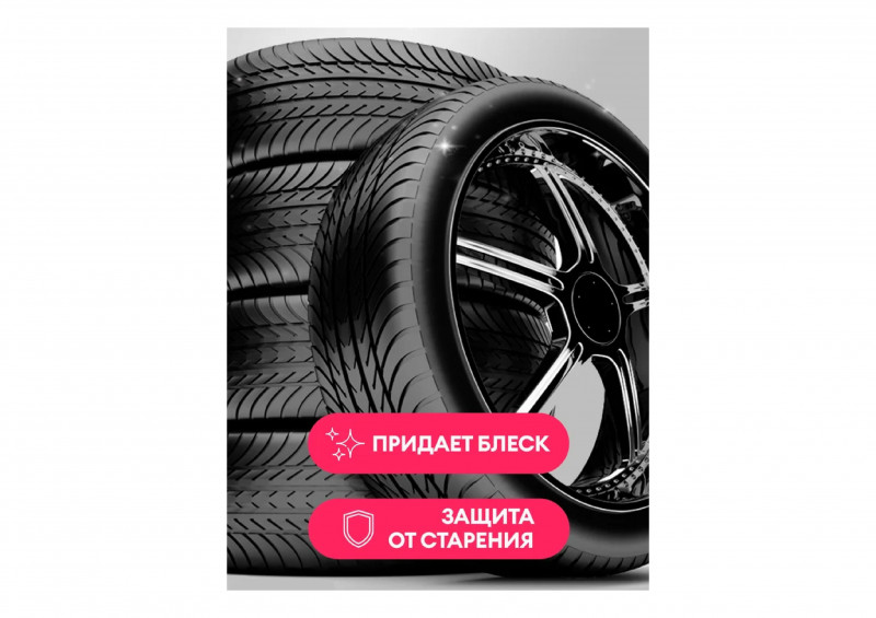 Средство для очистки и полировки шин Black Rubber 600мл Grass