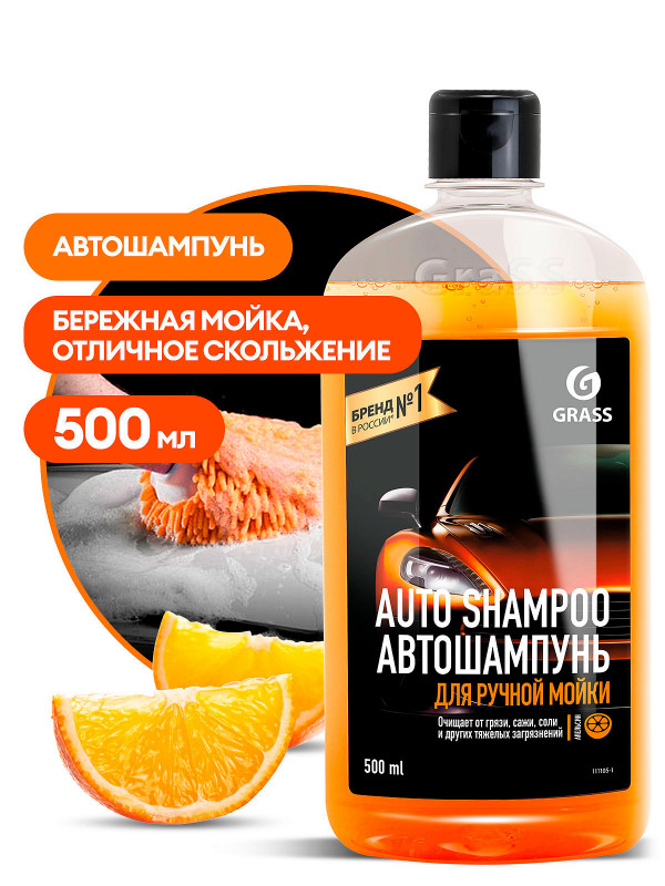 Автошампунь апельсин Auto Shampoo 500мл Grass