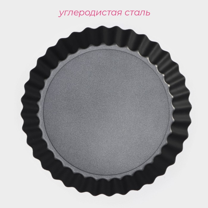 Форма для выпечки d13см,сьемное дно, антипр.покрытие